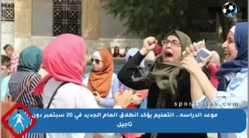 موعد الدراسة.. التعليم يؤكد انطلاق العام الجديد في 20 سبتمبر دون تأجيل